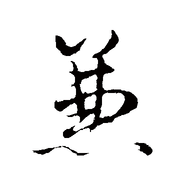 赵孟頫