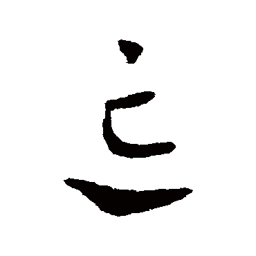 皇象