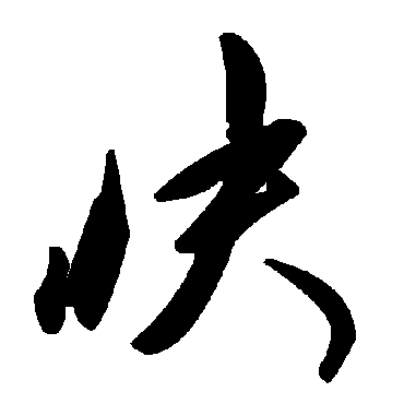 毛泽东