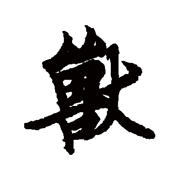 欧阳询