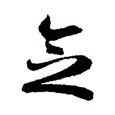 智永