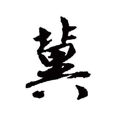 吴说