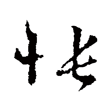 王羲之