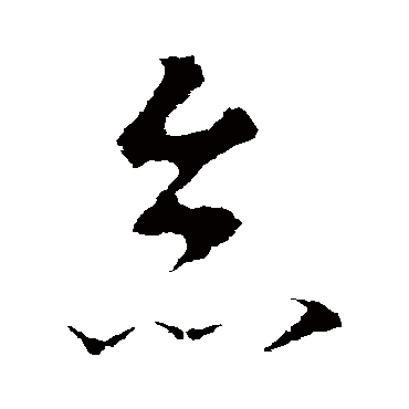 李世民