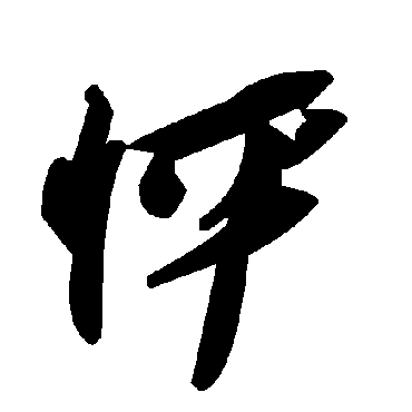 毛泽东