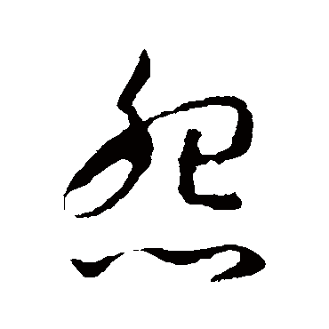 孙过庭