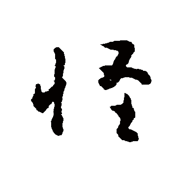 黄慎