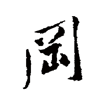 黄庭坚