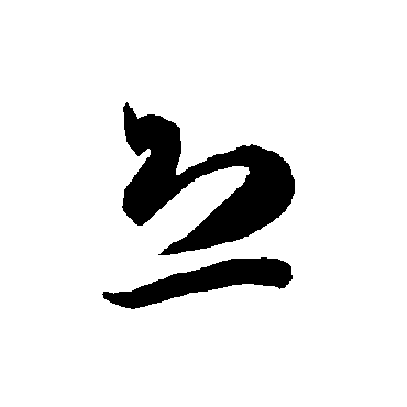 智永