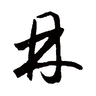 鲜于枢