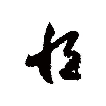 月仪帖