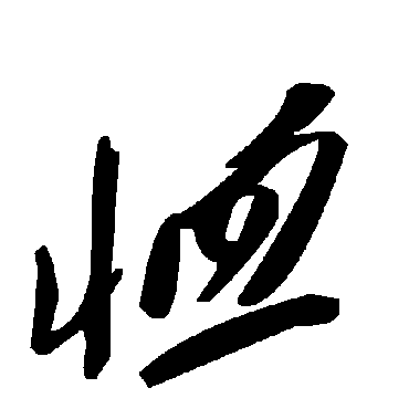毛泽东