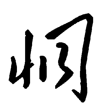 毛泽东