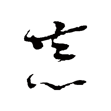 李鹤录