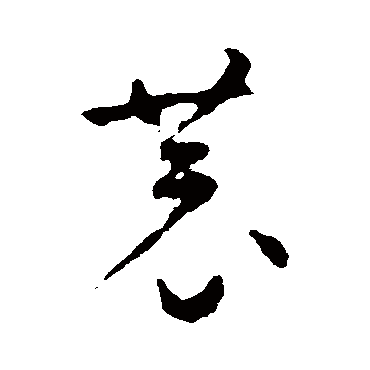 智永