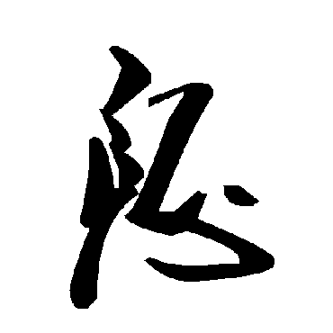 毛泽东