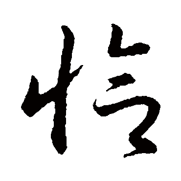 赵构