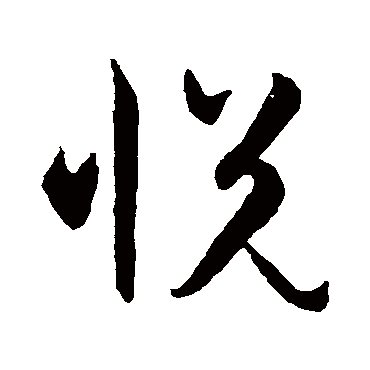 智永