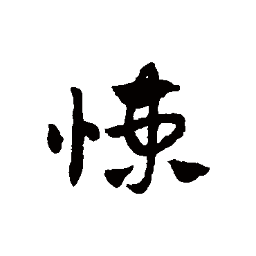 赵子昂