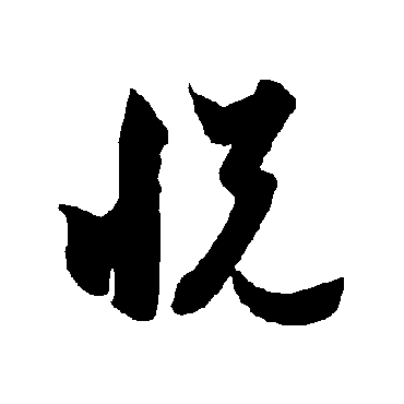 智永