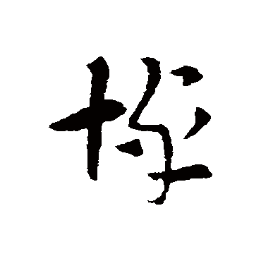 索靖