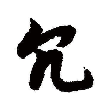 陆柬之