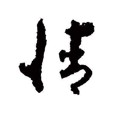 孙过庭