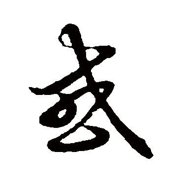 王羲之
