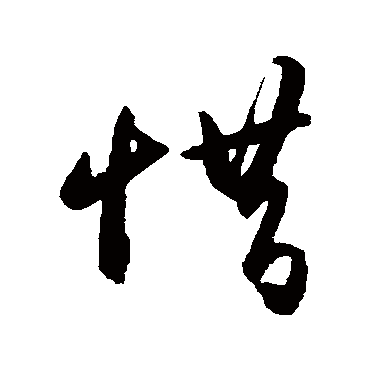 王守仁