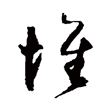 归庄