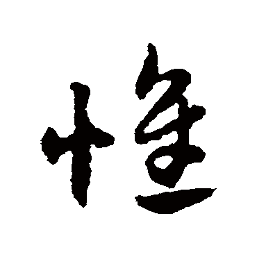 赵子昂