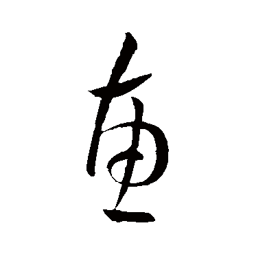 王献之