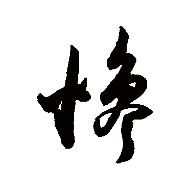 陈淳