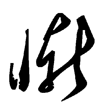 毛泽东