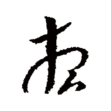 王敦