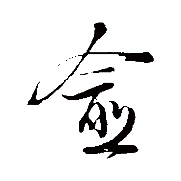 陆游
