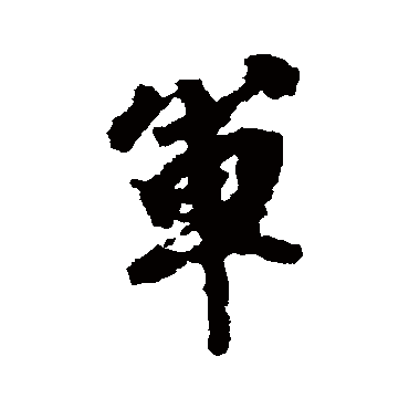 徐浩