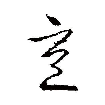 羊欣