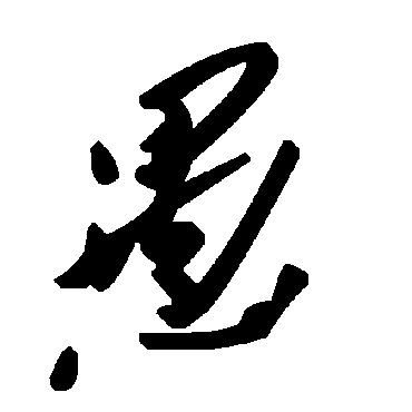 毛泽东
