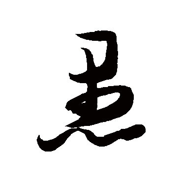 张瑞图