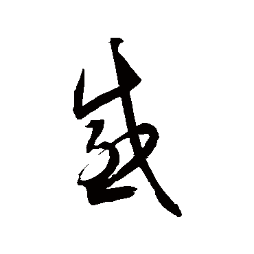 归庄