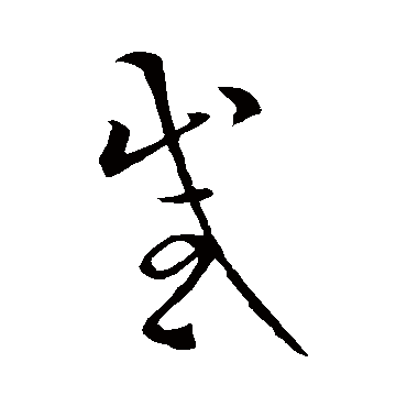 欧阳询