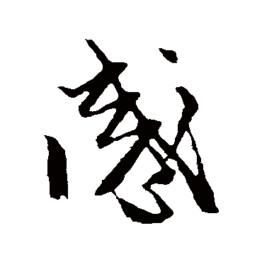 赵子昂