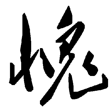毛泽东