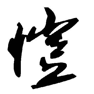 毛泽东