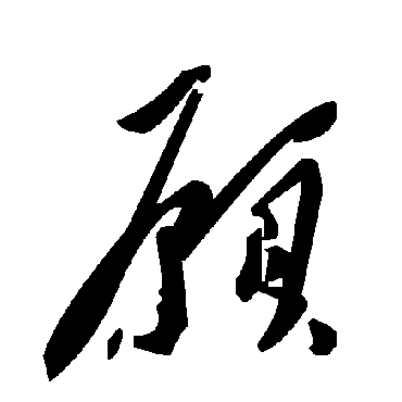 毛泽东