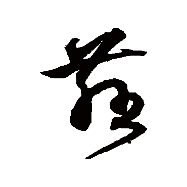 沈粲