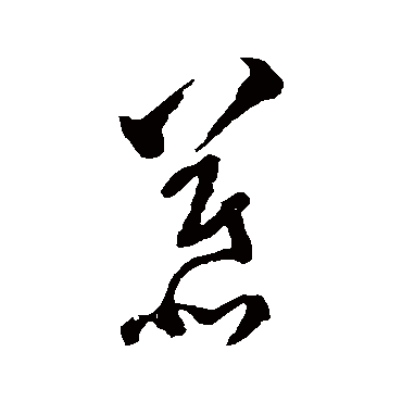 文彭