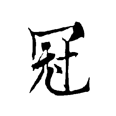 欧阳询