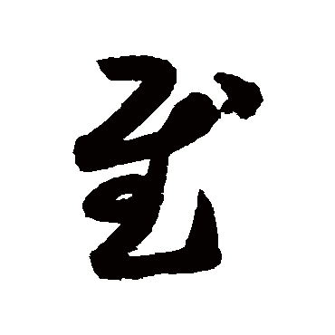 月仪帖